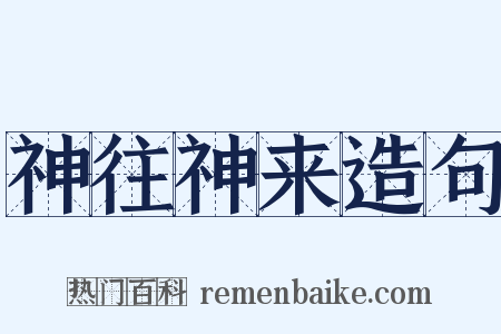 神往神来造句是什么意思的图片